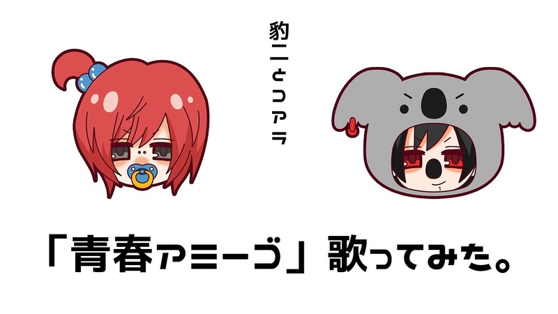 豹二とコアラ 「青春アミーゴ」歌ってみた