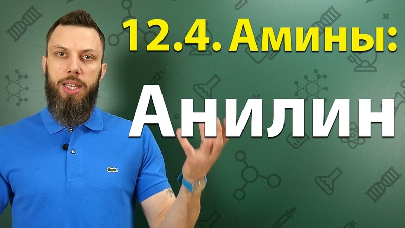 12.4. Анилин: Строение, химические свойства, способы получения. ЕГЭ по химии