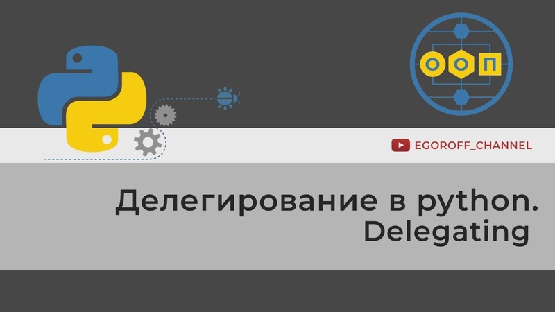 ООП 29 Делегирование в Python. Функция super(). Delegating methods in Python