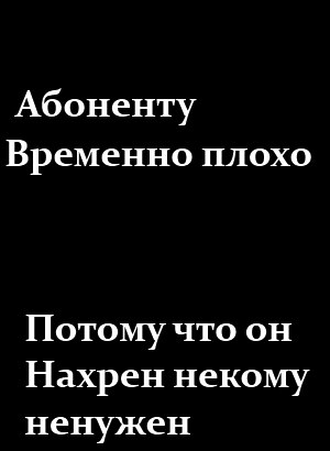 активно картинки абонент ушел навсегда офис находится