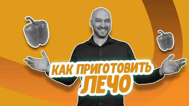 Заготовки на зиму: рецепт лечо из болгарских перцев в паровом автоклаве Wein