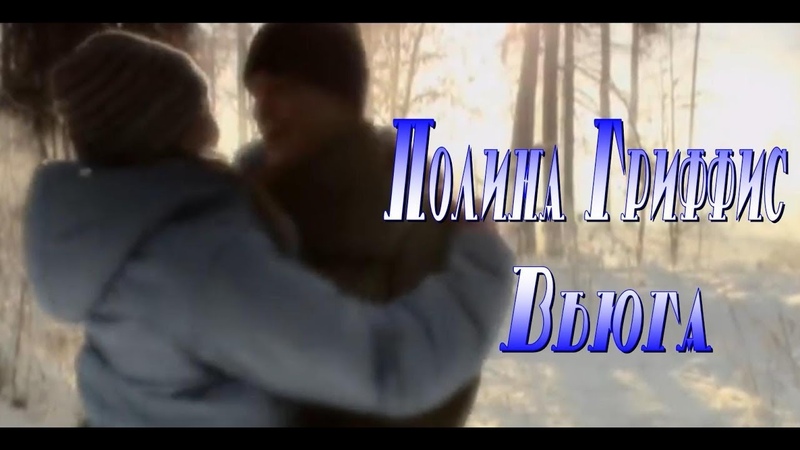 Вьюга - Полина Гриффис