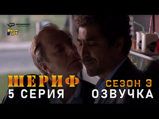 Шериф / сезон 3 / 5 из 10 / озвучка