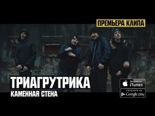 Триагрутрика - Каменная Стена (OST: #ГазгольдерФильм)