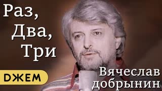 Раз, два, три