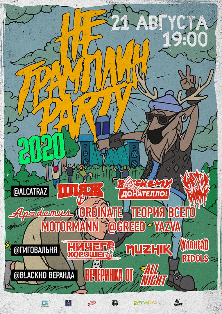 Афиша Нижний Новгород НеТрамплин Party 2020 / 21 августа