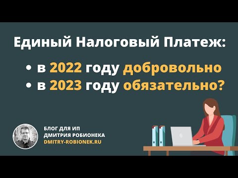 Единый Налоговый Платеж: в 2022 году добровольно, а в 2023 году обязательно?
