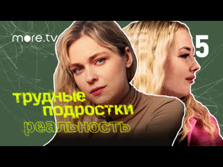 Трудные подростки. Реальность 2 сезон | 5 серия (2022) more.tv