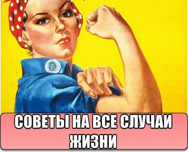 Прикольные советы на все случаи жизни