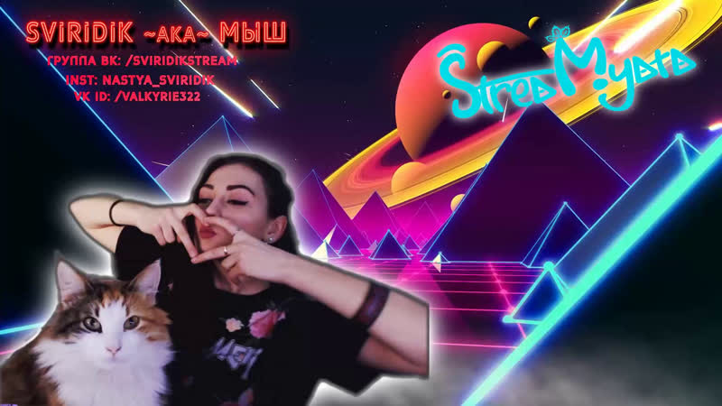 МЫШЫНЫЙ СТРИМ I ЗАХОДИ, ПОПИЩИМ