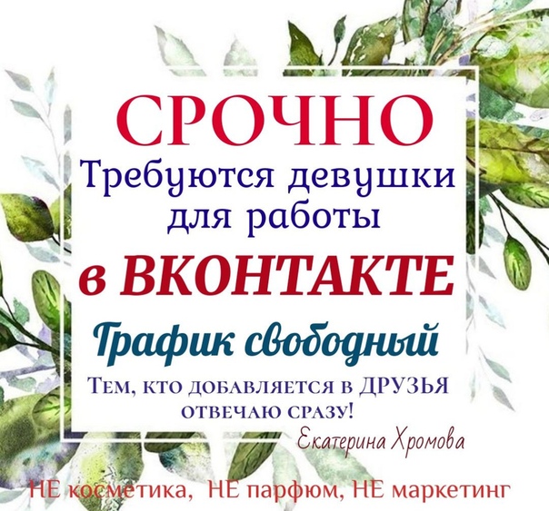 Срочно!!! Нужен менеджер для работы в соц сети!! (Девушки!!!) Работа вся в телефоне или пк Не сетевой!! Не косметика!! Не пирамида!! Доход каждый день на вашу карту Очень подойдёт для мамочек в
