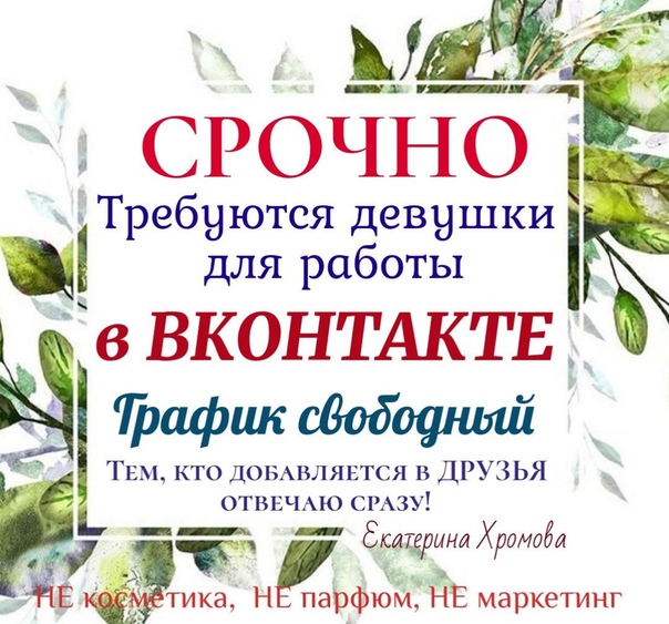 Срочно!!! Нужен менеджер для работы в соц сети!! (Девушки!!!)  Работа вся в телефоне или пк Не сетевой!! Не косметика!! Не пирамида!! Доход каждый день на вашу карту Очень подойдёт для мамочек в