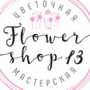 Доставка цветов Калуга FlowerShop13