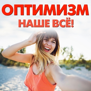 Оптимизм наше всё!
