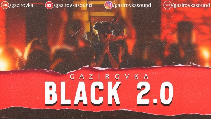 Премьера. GAZIROVKA - Black 2.0