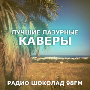 ЛАЗУРНЫЕ КАВЕРЫ