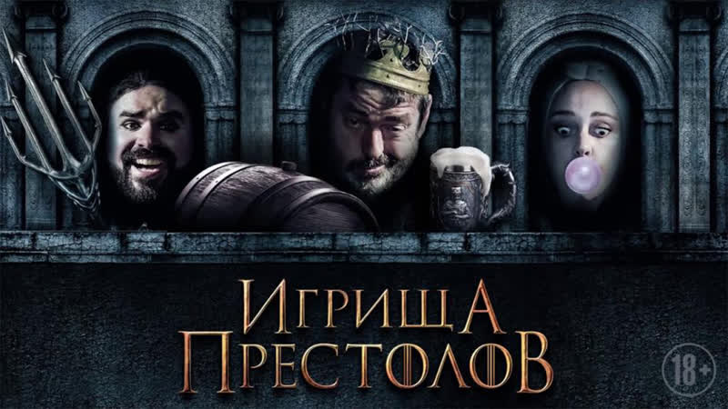 Игрища престолов (2019)