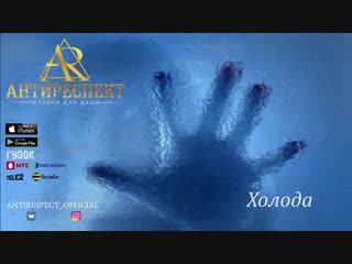 ПРЕМЬЕРА ТРЕКА!  Антиреспект - Холода (Аудио 2019) #антиреспект