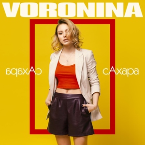 Сахара (EP)