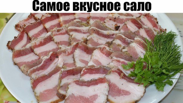 Самое вкусное сало. Советую взять на заметку этот простой и доступный рецепт вкусного сала, который Вы легко сможете приготовить к ужину или на закуску. Попробуйте - не пожалеете! Закусочка