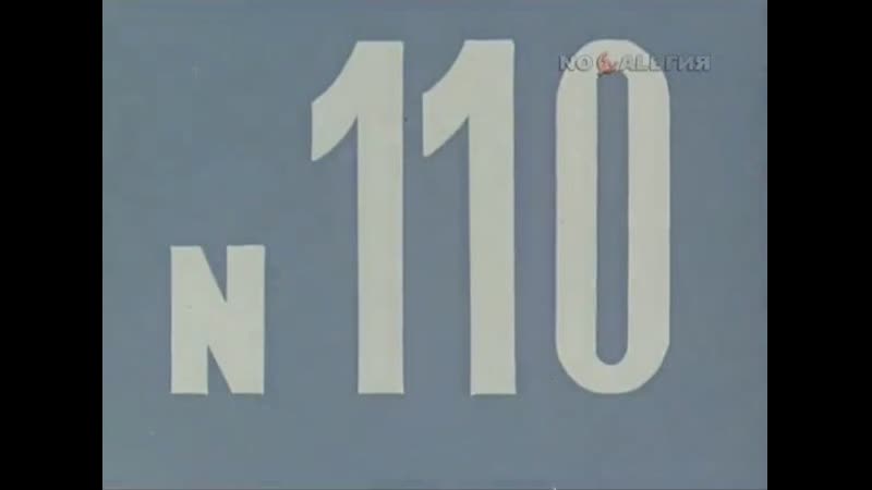 ☭☭☭ Киножурнал «Хочу все знать» №110 (1976) ☭☭☭