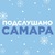 Подслушано | Самара
