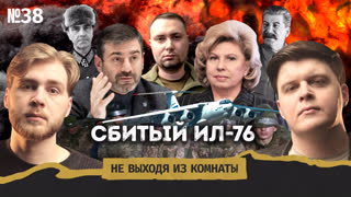 Крушение Ил-76 под Белгородом: что теперь будет с обменами? || Не выходя из комнаты #38
