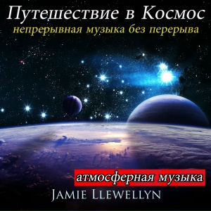 Путешествие в Kосмос: атмосферная музыка