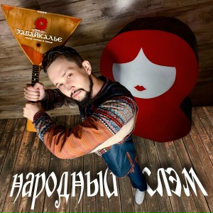 Народный слэм