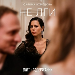 Не лги (Из сериала