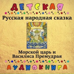 Русская народная сказка - Морской царь и Василиса Премудрая