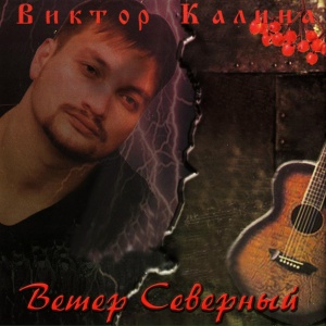 Ветер Северный