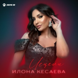 Исцели