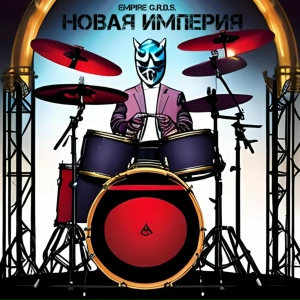 Новая империя