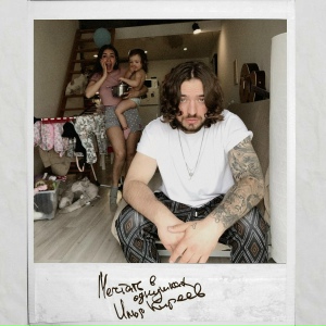 Мечтать в однушках