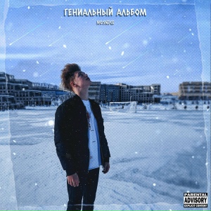 Гениальный альбом