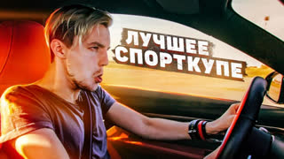 Обзоры автомобилей - ЛУЧШЕЕ современное КУПЕ