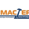 Сеть магазинов МАСТЕР ИНСТРУМЕНТ