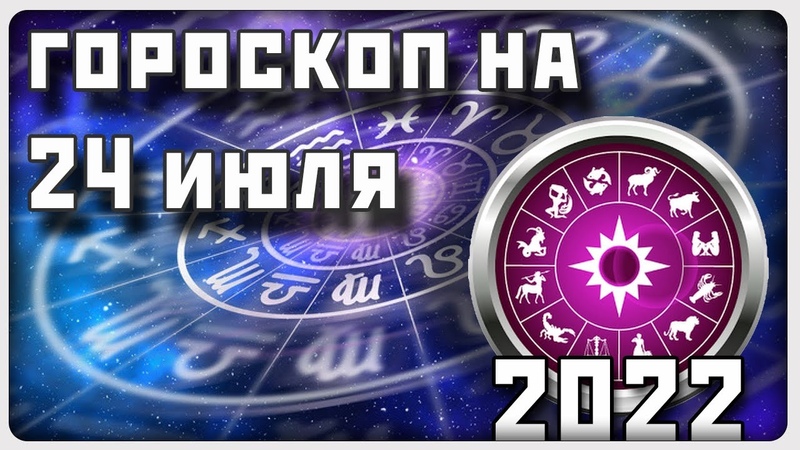 ГОРОСКОП НА 24 ИЮЛЯ 2022 ГОДА / Отличный гороскоп на каждый день / #гороскоп